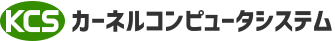 カーネルコンピュータシステム