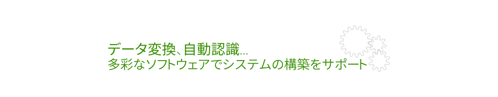 データ変換、自動認識...多彩なソフトウェアでシステムの構築をサポート