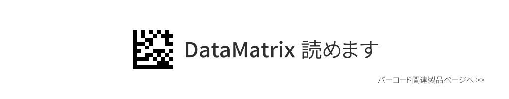DataMatrix 読めます