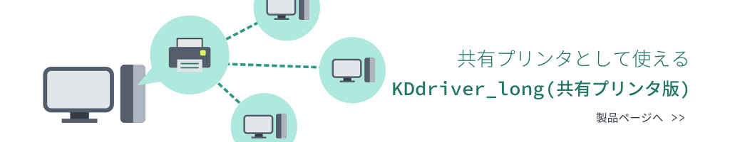 共有プリンタとして使える KDdriver_long for Windows (共有プリンタ版)