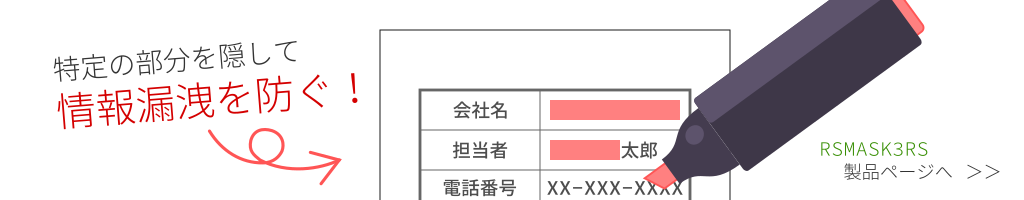 特定部位を隠して情報漏洩を防ぐ RSMASK3RS